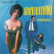 วงจันทร์ ไพโรจน์ - ช่างร้ายเหลือ-web